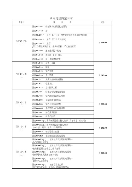 (九)西南地区通用标准图集