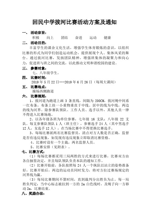 回民中学拔河比赛活动方案及通知