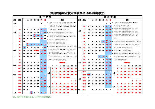 郑州铁路职业技术学院2013-2014学年校历