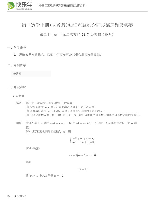 初三数学上册(人教版)第二十一章一元二次方程21.7知识点总结含同步练习及答案