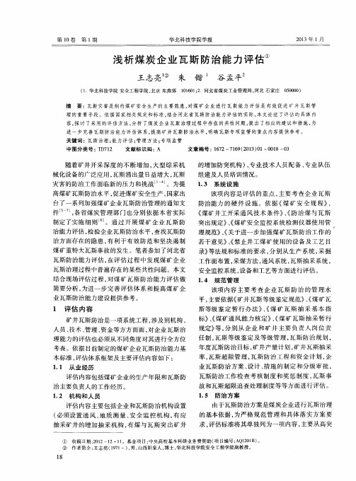 浅析煤炭企业瓦斯防治能力评估