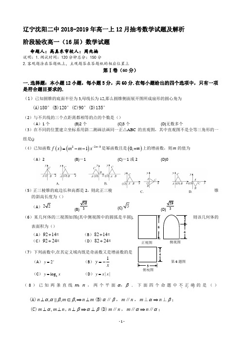 辽宁沈阳二中2018-2019年高一上12月抽考数学试题及解析