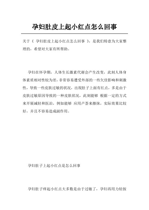 孕妇肚皮上起小红点怎么回事