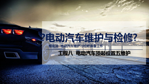 《电动汽车维护与检修》教学课件 项目八  电动汽车顶起位置五维护