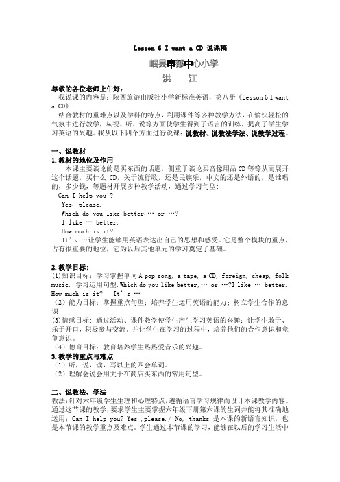 陕西旅游出版社六年级英语下册Lesson_6_I_want_a_CD_说课稿