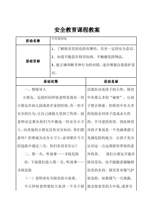 大班安全活动教案40篇