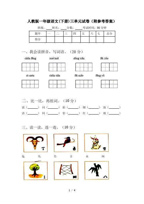 人教版一年级语文(下册)三单元试卷(附参考答案)