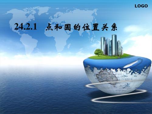 《点和圆的位置关系》教案设计