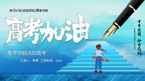 2020高考加油冲刺励志主题班会ppt