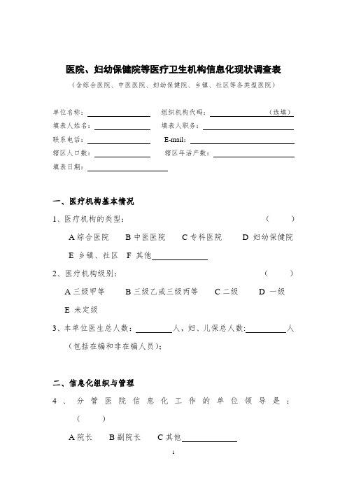 医院、妇幼保健院等医疗卫生机构信息化现状调研表