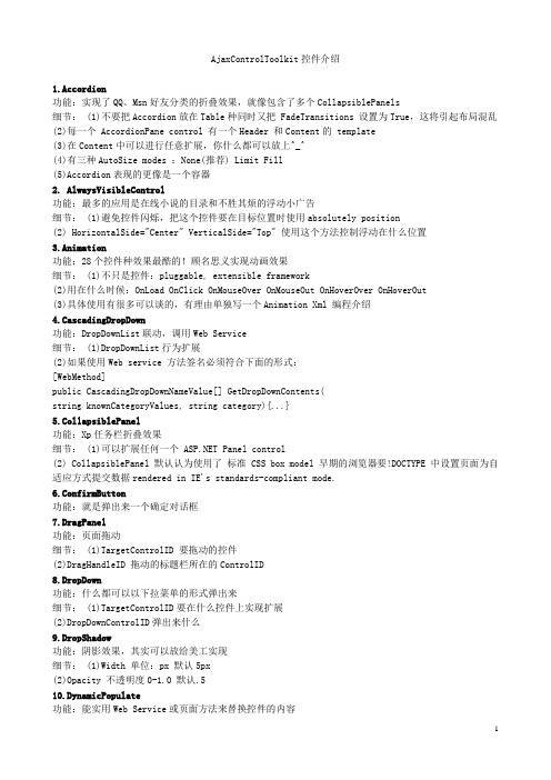 AjaxControlToolkit控件简要介绍
