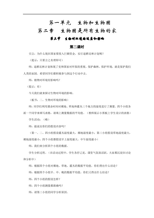 第三节《生物对环境的适应和影响》教案(人教版七年级上) (2)doc