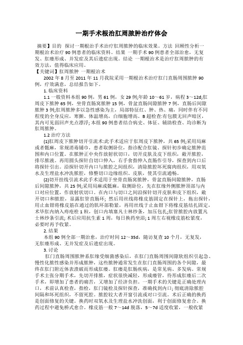 一期手术根治肛周脓肿治疗体会