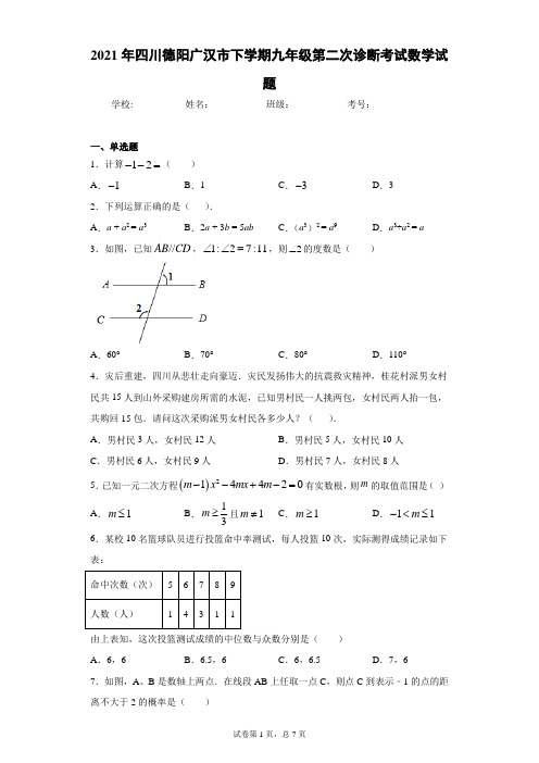 2021年四川德阳广汉市下学期九年级第二次诊断考试数学试题(含答案解析)