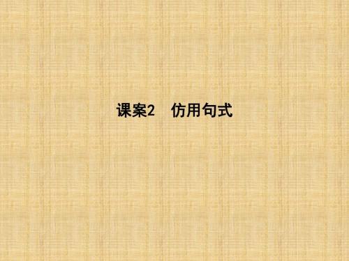 2018届高考语文选用仿用变换句式专题复习(通用版)优秀PPT课件