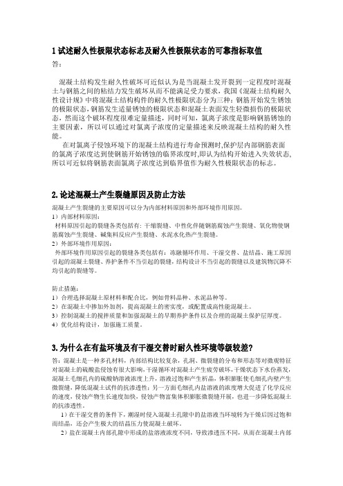 西南交通大学研究生混凝土耐久性考试答案2