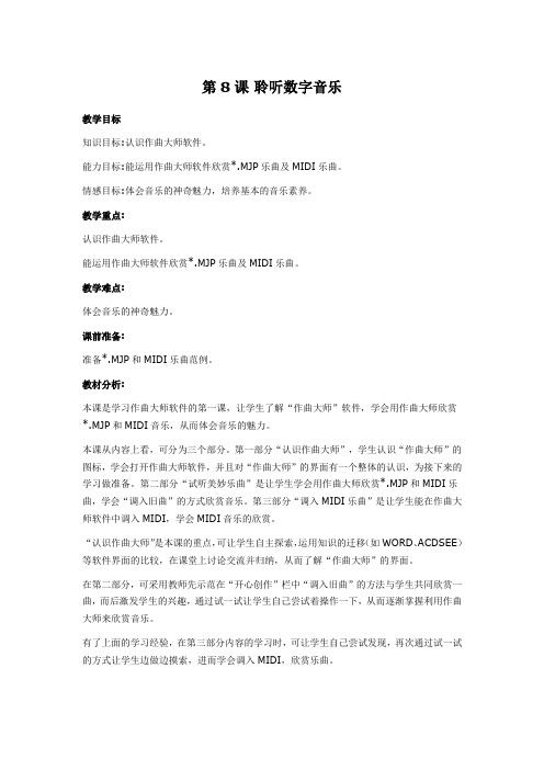 五上第8课《聆听数字音乐》