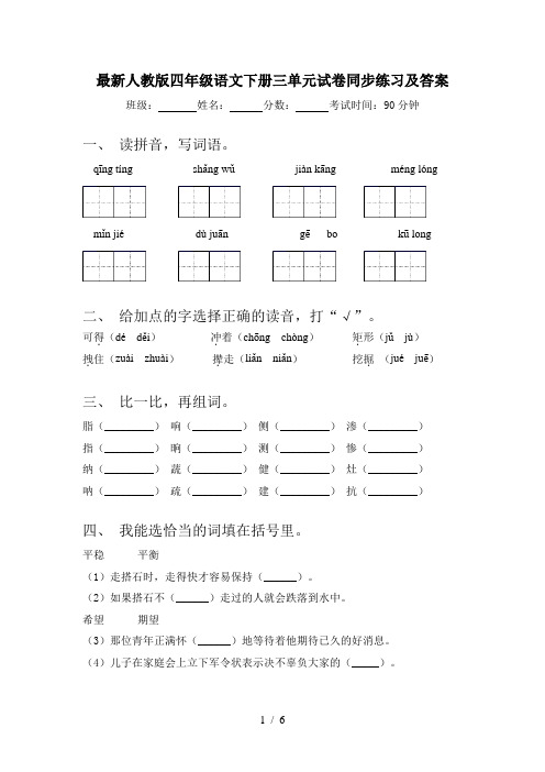 最新人教版四年级语文下册三单元试卷同步练习及答案