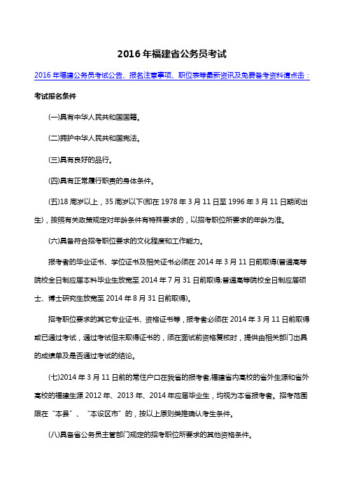 2016年福建省公务员考试