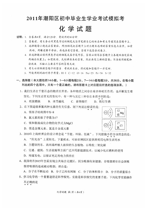 广东省潮阳区初中化学毕业生学业考试模拟考试题(扫描版) 人教新课标版