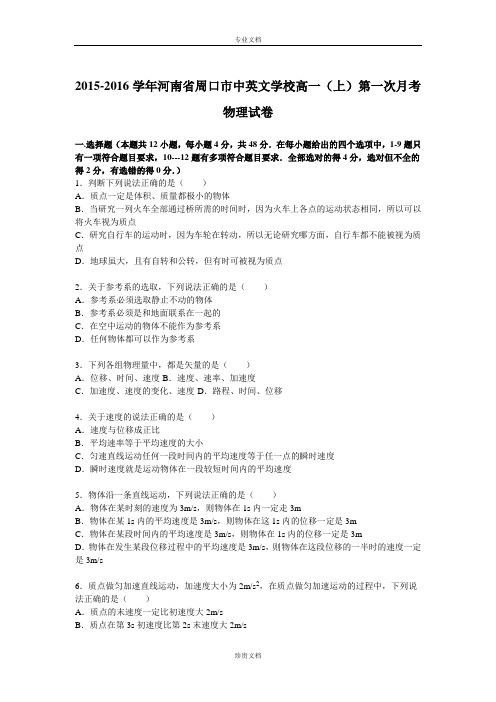 【解析】河南省周口市中英文学校2015-2016学年高一上学期第一次月考物理试卷 Word版含解析[ 高考]