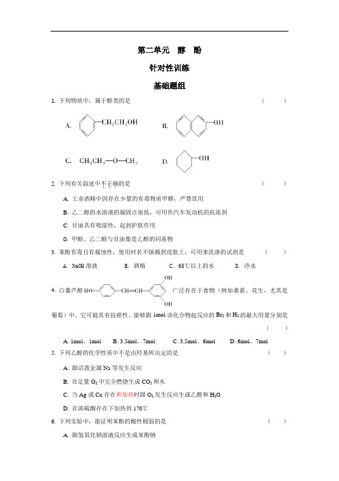 江苏省丹阳高级中学高中化学选修五同步练习：专题4 第二单元 醇 酚 含答案 精品