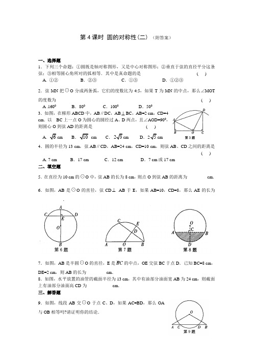 九年级(上)第五章 中心对称图形(二) 课时练习 第4课时 圆的对称性(二)