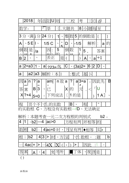 2018岳阳市城区十二校中考数学联考试卷含答案和解释