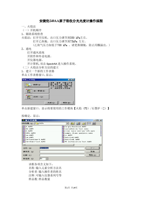 安捷伦240AA原子吸收操作规程教材
