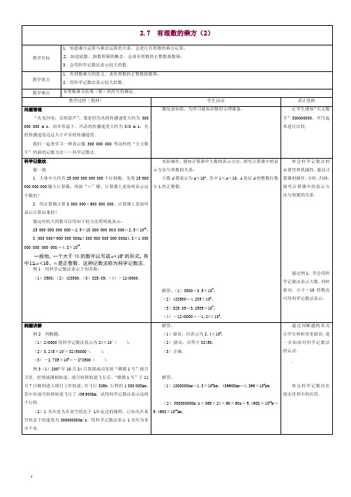 苏科初中数学七年级上册《2.7 有理数的乘方》教案 (2)【精品】.doc