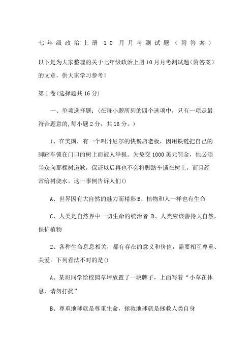 七年级政治上册10月月考测试题(附答案)