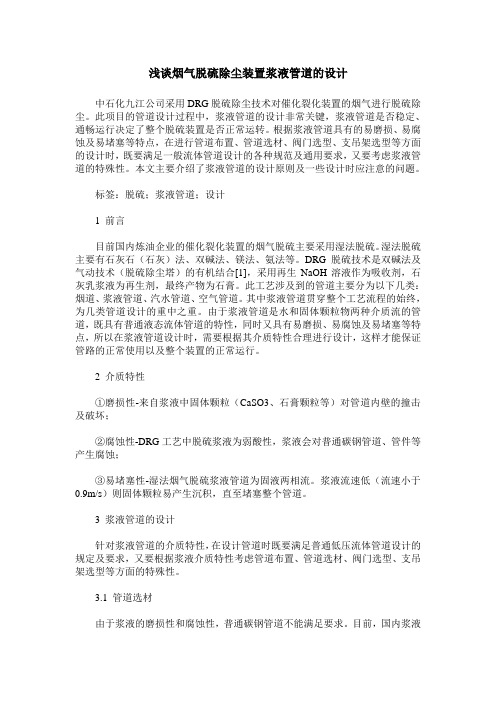 浅谈烟气脱硫除尘装置浆液管道的设计