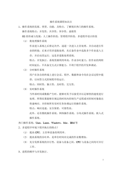 操作系统课程知识点(仅供参考)