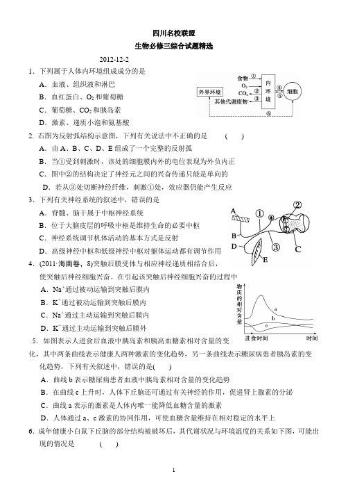 四川名校联盟必修三精选试题(终稿)