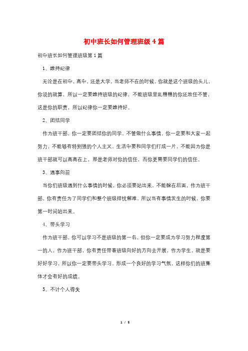 初中班长如何管理班级4篇