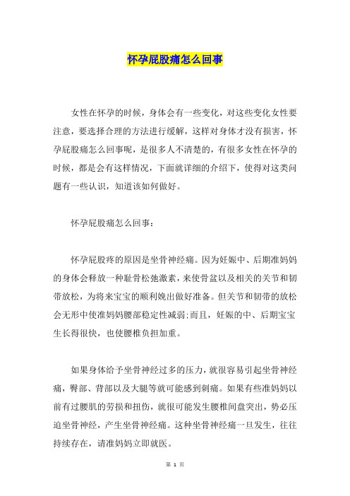 怀孕屁股痛怎么回事