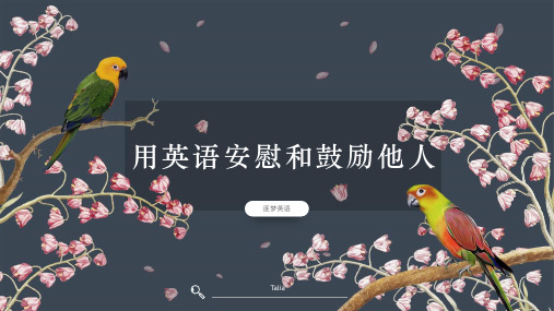 用英语安慰和鼓励他人