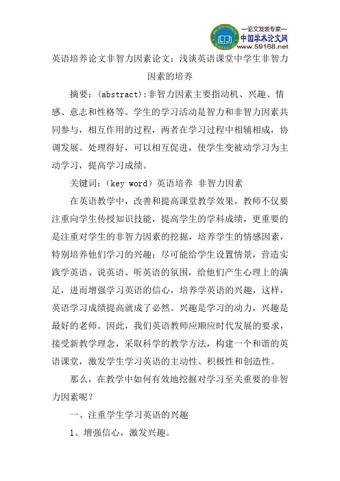 英语培养论文非智力因素论文：浅谈英语课堂中学生非智力因素的培养