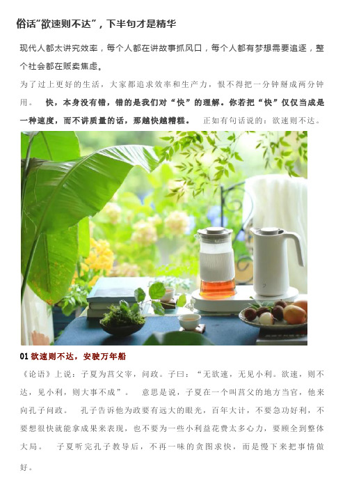 俗话“欲速则不达”,下半句才是精华