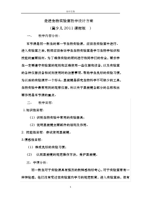 冀少版生物七年级上册 1.1.1 走进生物实验室 教案