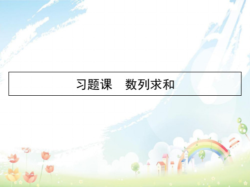 高中数学第二章数列习题课2数列求和课件新人教A版必修5