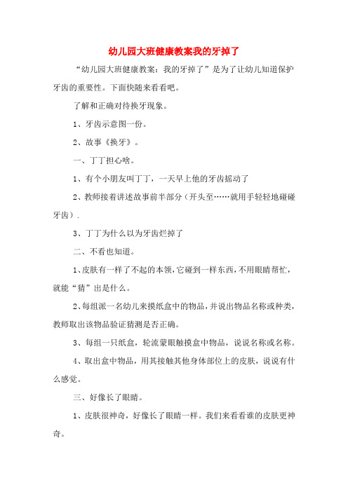 幼儿园大班健康教案我的牙掉了