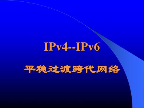 IPv6知识讲座