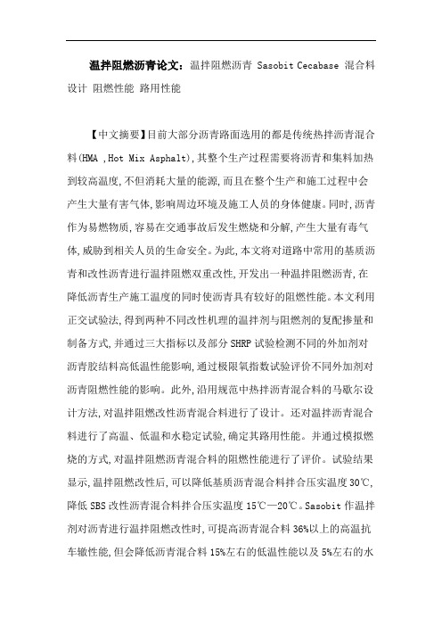 温拌阻燃沥青论文：温拌阻燃沥青SasobitCecabase混合料设计阻燃性能路用性能