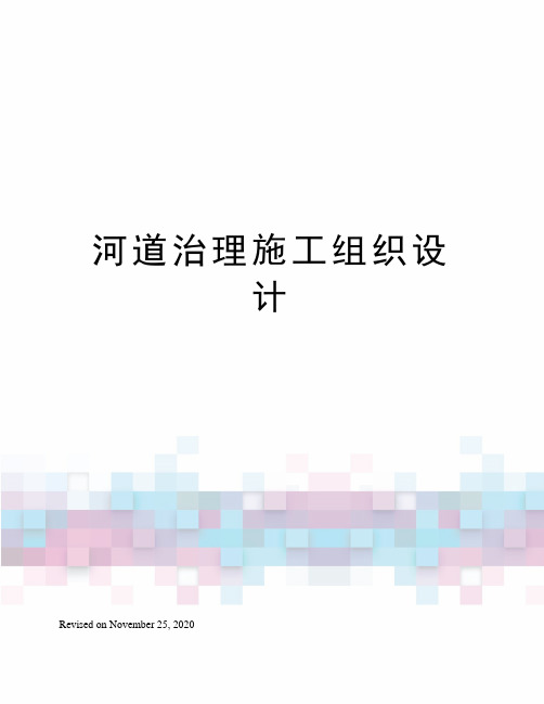 河道治理施工组织设计