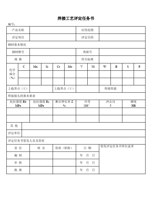 焊接工艺评定任务书模板