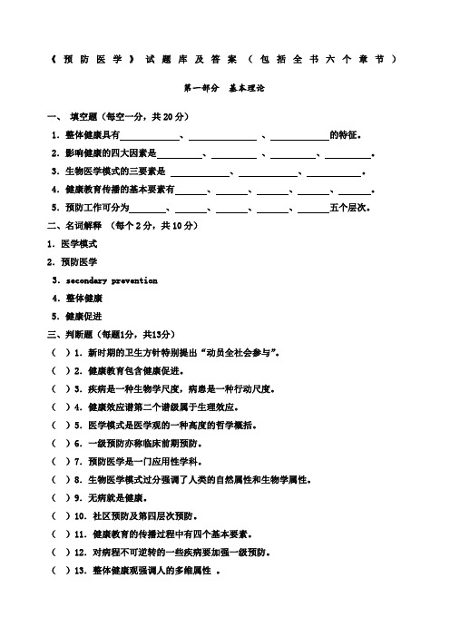 预防医学试题库及答案