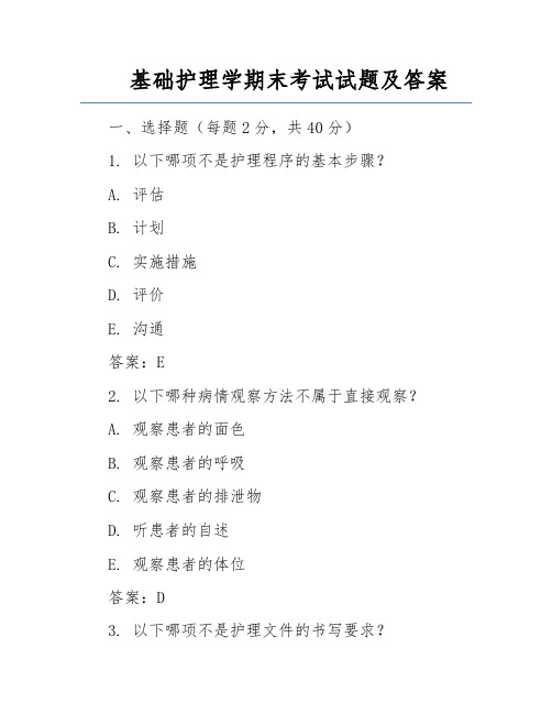 基础护理学期末考试试题及答案