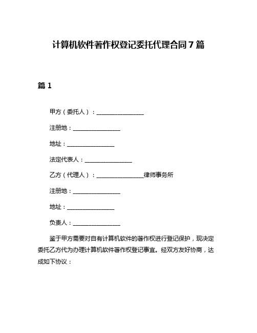 计算机软件著作权登记委托代理合同7篇