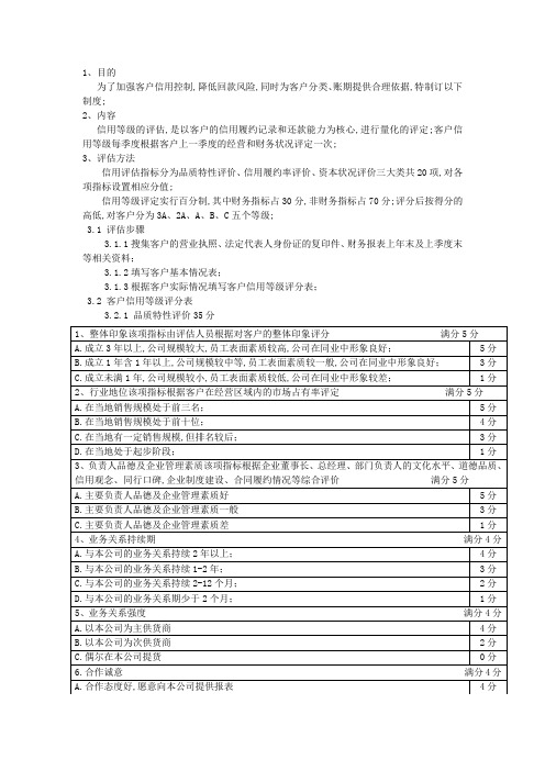 客户信用等级评定标准